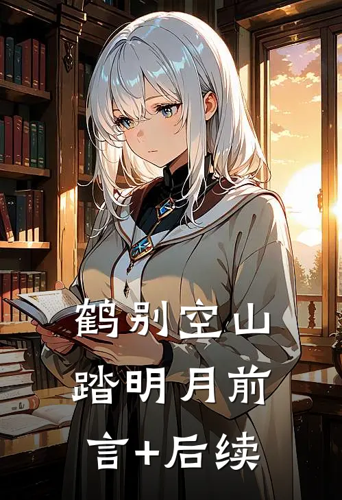 鹤别空山踏明月前言+后续