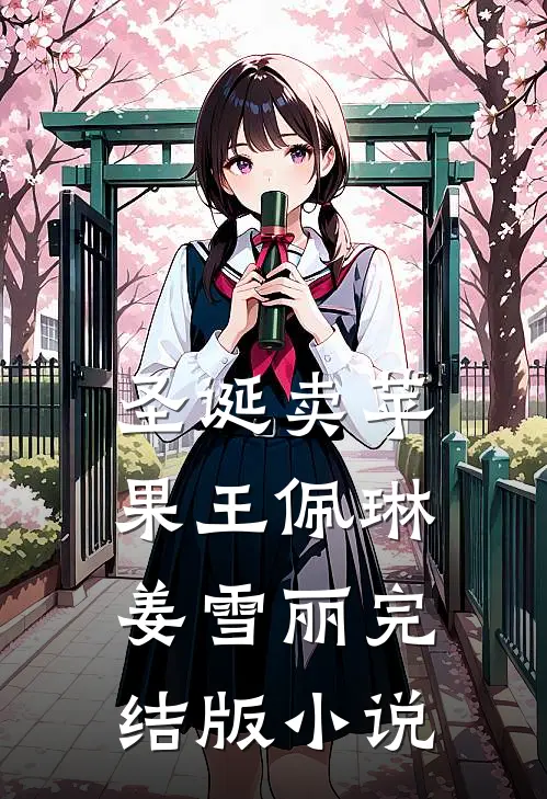 圣诞卖苹果王佩琳姜雪丽完结版小说