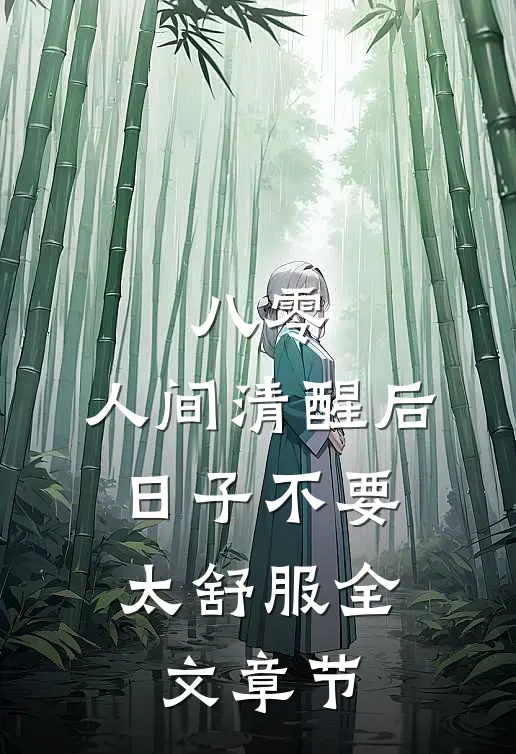 八零：人间清醒后，日子不要太舒服全文章节