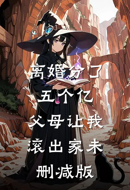 离婚分了五个亿，父母让我滚出家未删减版