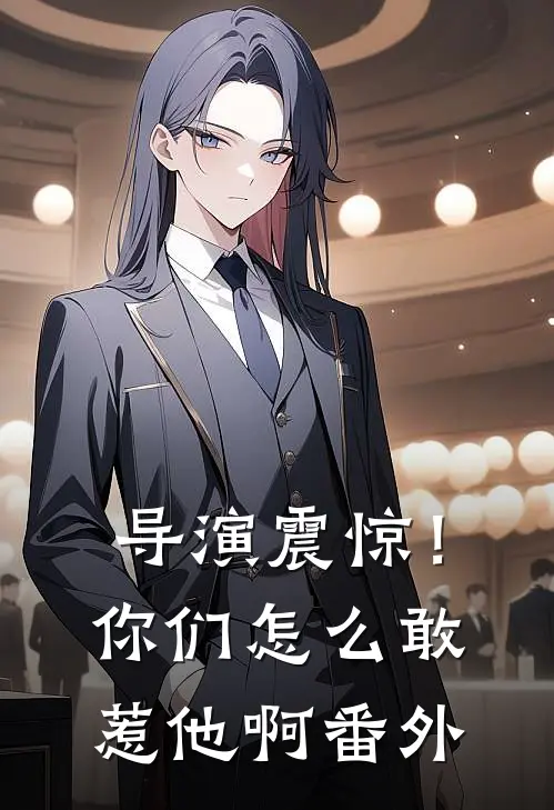 导演震惊！你们怎么敢惹他啊番外
