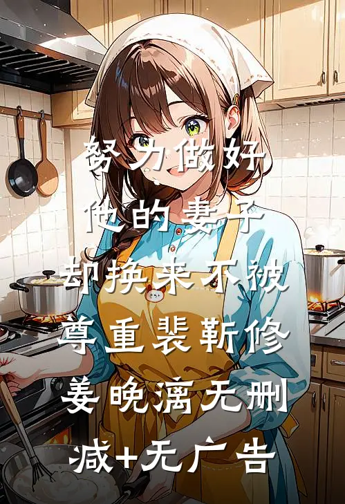 努力做好他的妻子，却换来不被尊重裴靳修姜晚漓无删减+无广告
