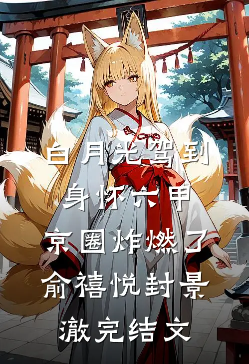 白月光驾到身怀六甲，京圈炸燃了俞禧悦封景澈完结文