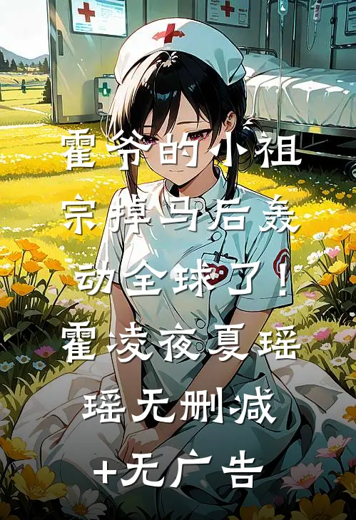 霍爷的小祖宗掉马后轰动全球了！霍凌夜夏瑶瑶无删减+无广告