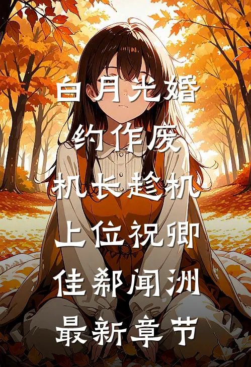白月光婚约作废，机长趁机上位祝卿佳郗闻洲最新章节
