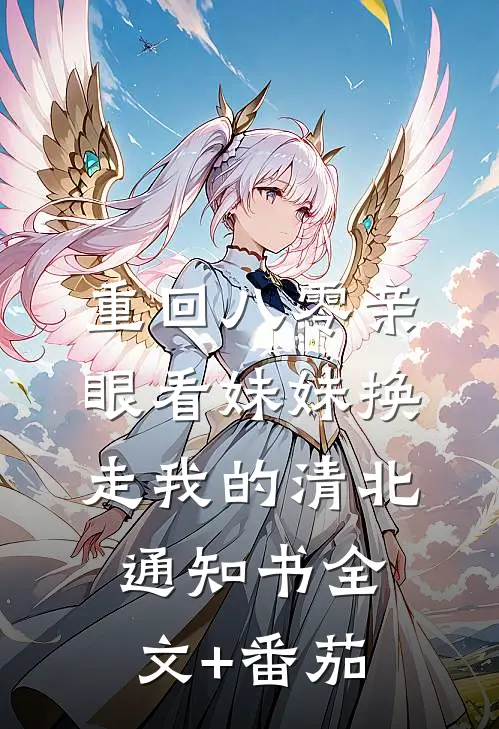 重回八零亲眼看妹妹换走我的清北通知书全文+番茄