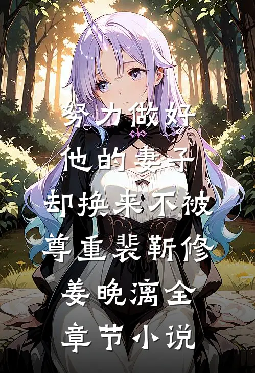 努力做好他的妻子，却换来不被尊重裴靳修姜晚漓全章节小说