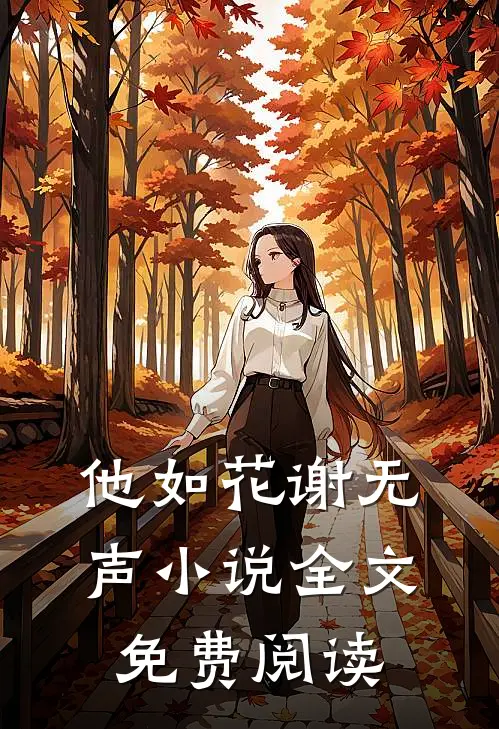 他如花谢无声小说全文免费阅读