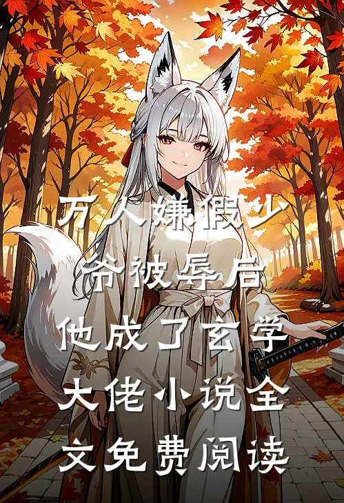 万人嫌假少爷被辱后，他成了玄学大佬小说全文免费阅读