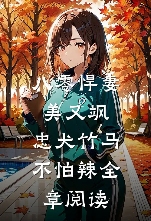 八零悍妻美又飒，忠犬竹马不怕辣全章阅读
