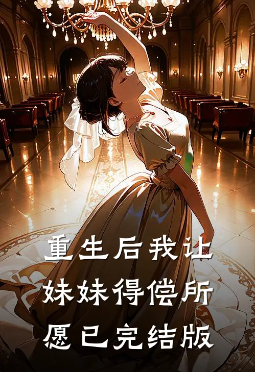 重生后我让妹妹得偿所愿已完结版