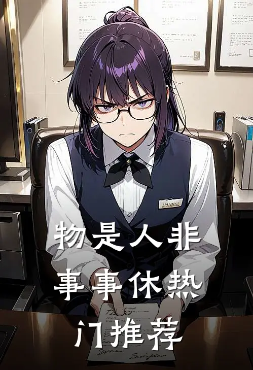 物是人非事事休热门推荐