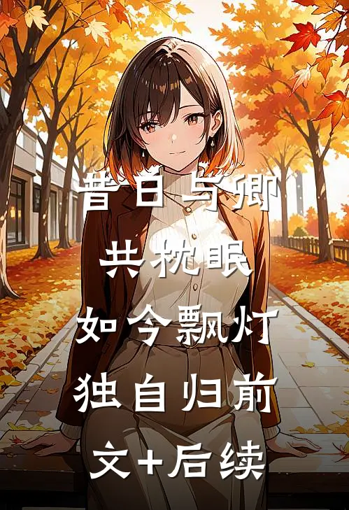 昔日与卿共枕眠，如今飘灯独自归前文+后续