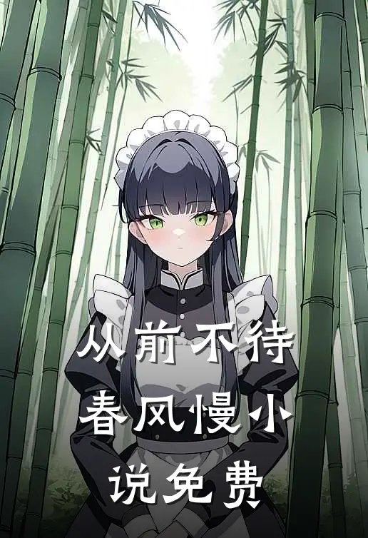 从前不待春风慢小说免费