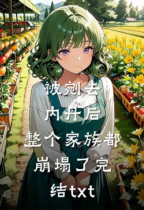 被剜去内丹后，整个家族都崩塌了完结txt