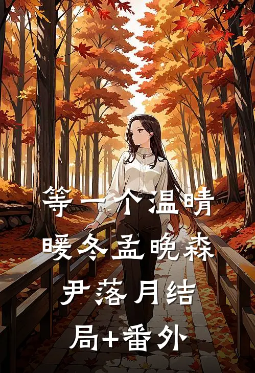 等一个温晴暖冬孟晚森尹落月结局+番外