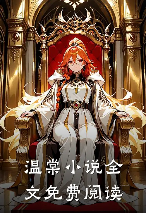 温棠小说全文免费阅读