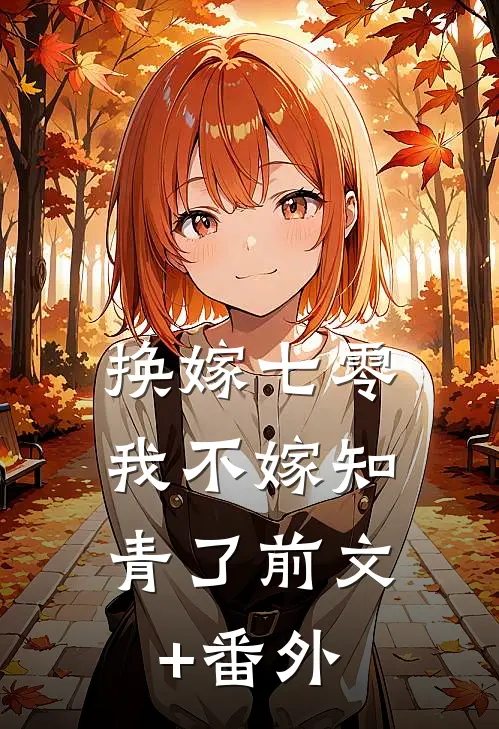换嫁七零，我不嫁知青了前文+番外