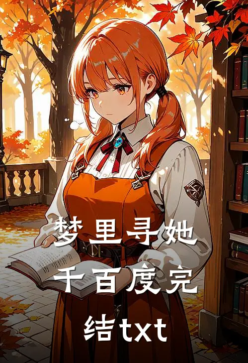 梦里寻她千百度完结txt