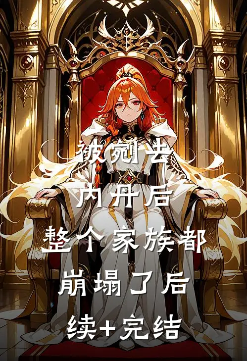 被剜去内丹后，整个家族都崩塌了后续+完结