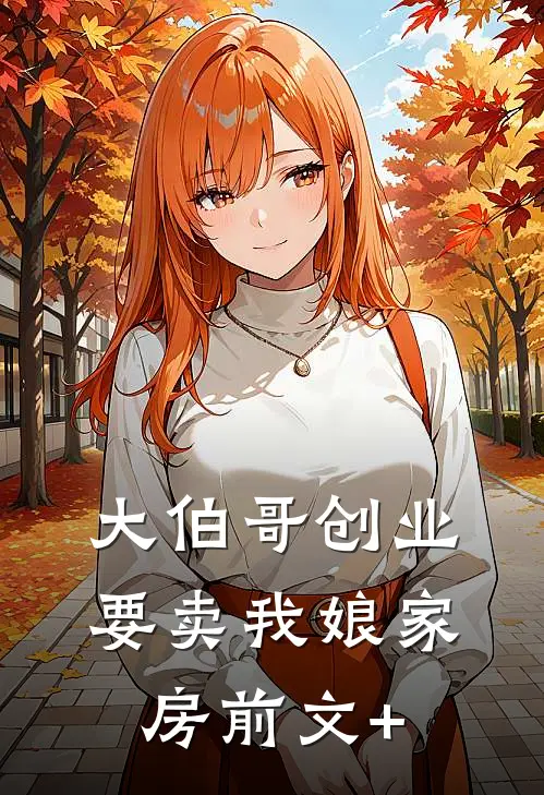 大伯哥创业要卖我娘家房前文+