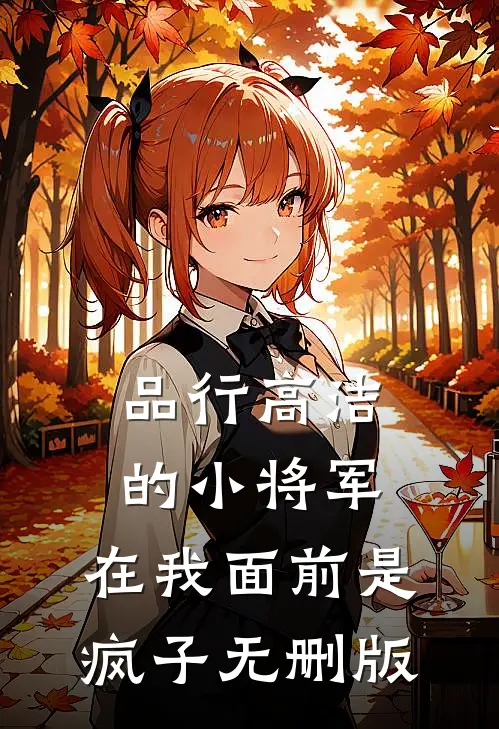 品行高洁的小将军，在我面前是疯子无删版
