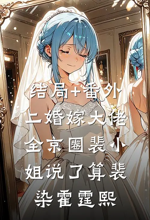 结局+番外二婚嫁大佬，全京圈裴小姐说了算裴染霍霆熙