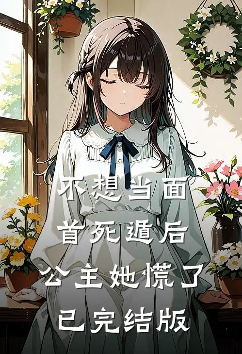 不想当面首死遁后，公主她慌了已完结版
