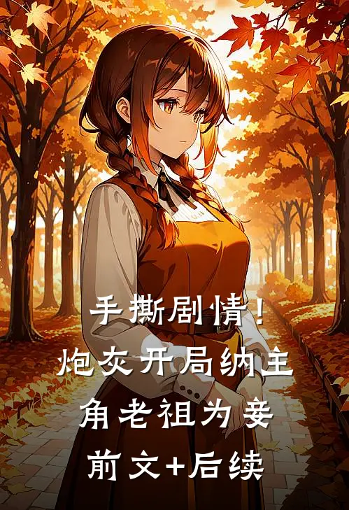 手撕剧情！炮灰开局纳主角老祖为妾前文+后续