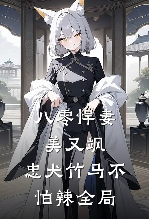 八零悍妻美又飒，忠犬竹马不怕辣全局