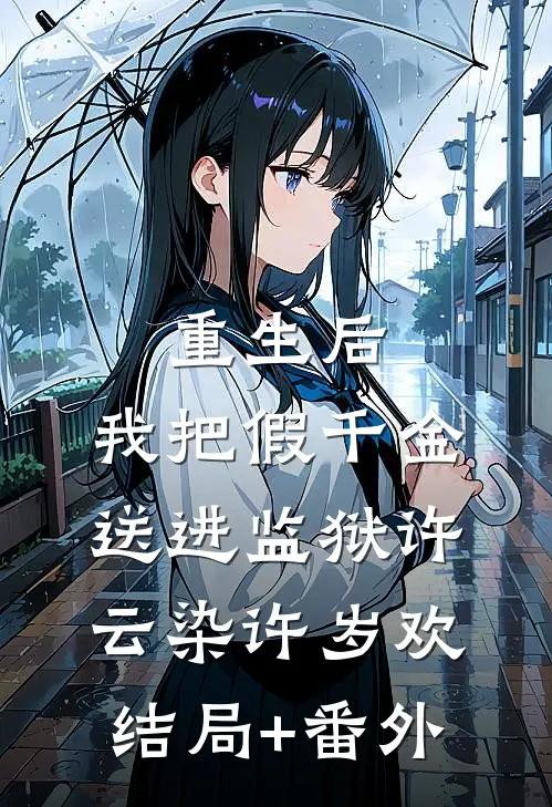 重生后，我把假千金送进监狱许云染许岁欢结局+番外