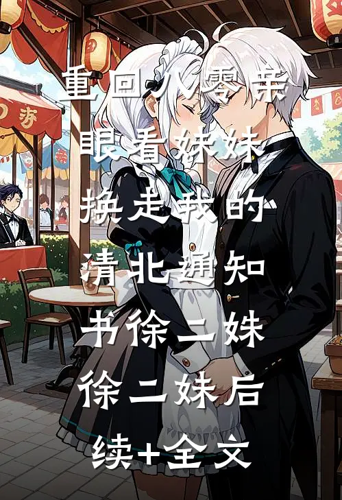 重回八零亲眼看妹妹换走我的清北通知书徐二姝徐二妹后续+全文