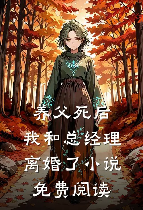 养父死后，我和总经理离婚了小说免费阅读