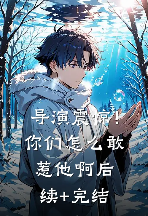 导演震惊！你们怎么敢惹他啊后续+完结