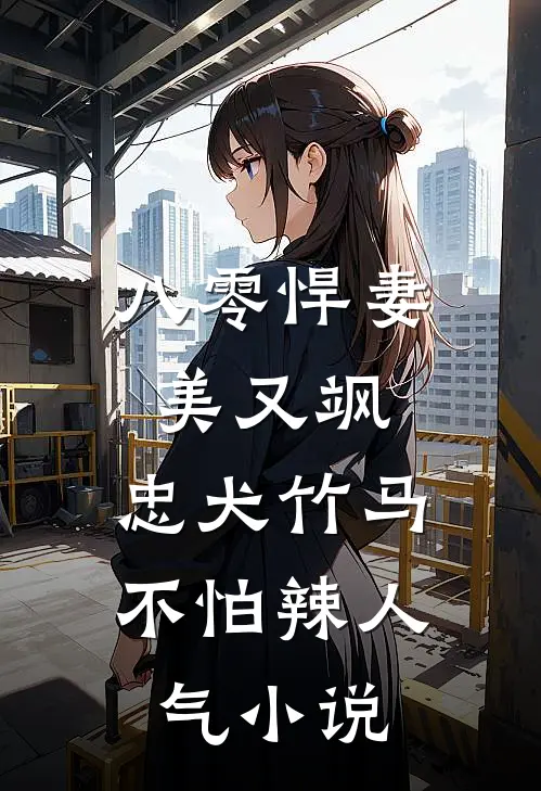 八零悍妻美又飒，忠犬竹马不怕辣人气小说