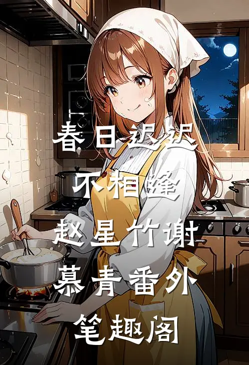 春日迟迟不相逢：赵星竹谢慕青番外笔趣阁