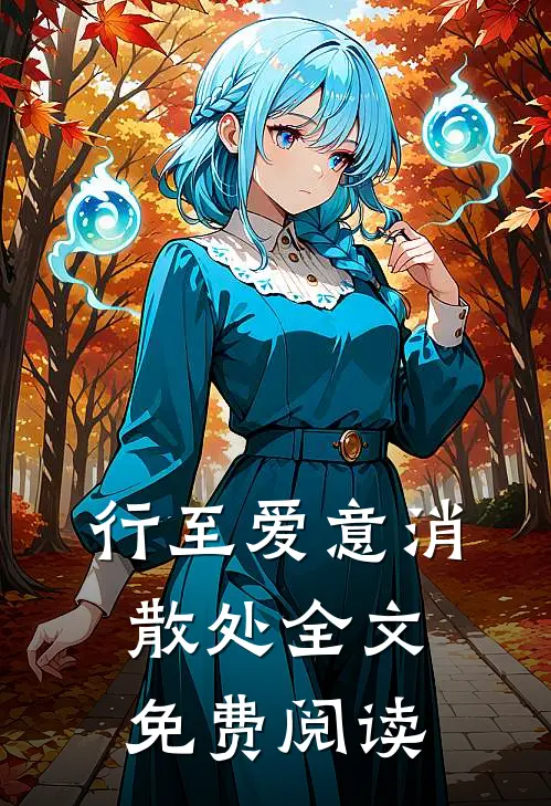 行至爱意消散处全文免费阅读