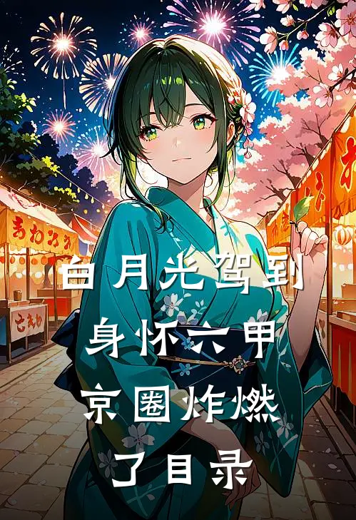 白月光驾到身怀六甲，京圈炸燃了目录