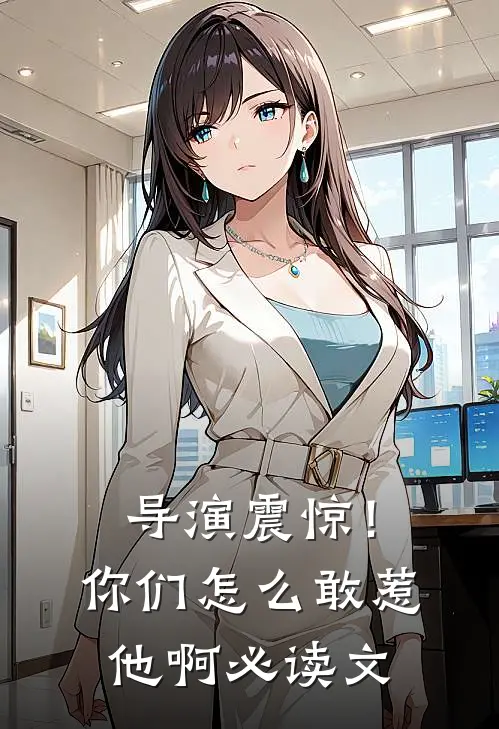导演震惊！你们怎么敢惹他啊必读文