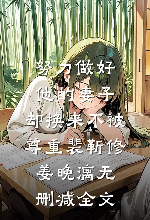 努力做好他的妻子，却换来不被尊重裴靳修姜晚漓无删减全文