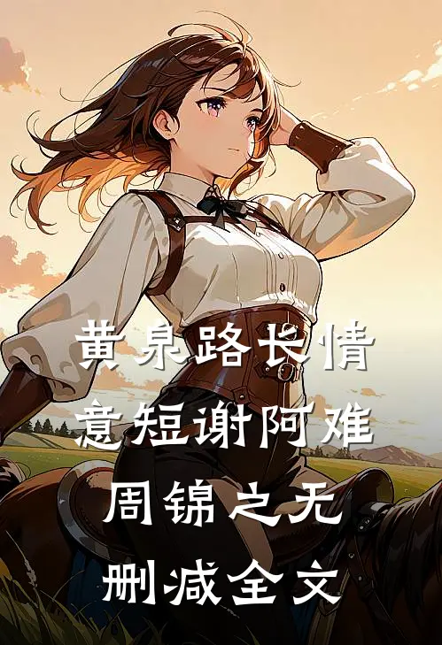 黄泉路长情意短谢阿难周锦之无删减全文