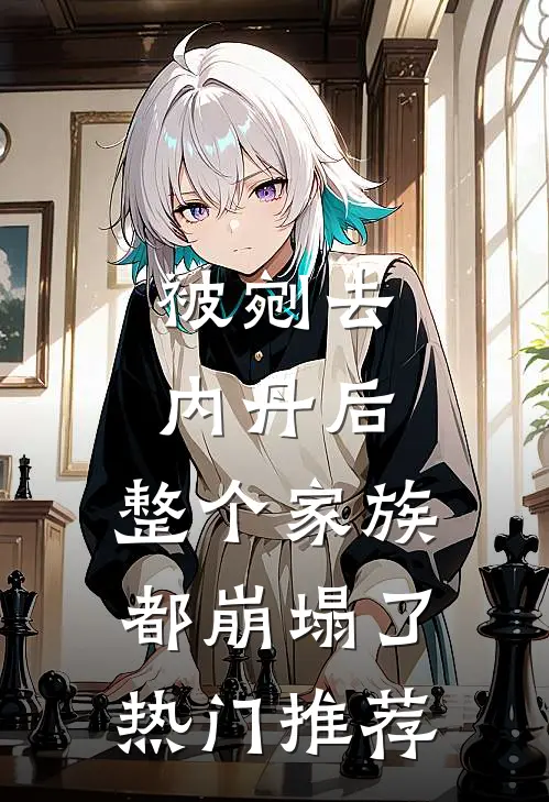 被剜去内丹后，整个家族都崩塌了热门推荐