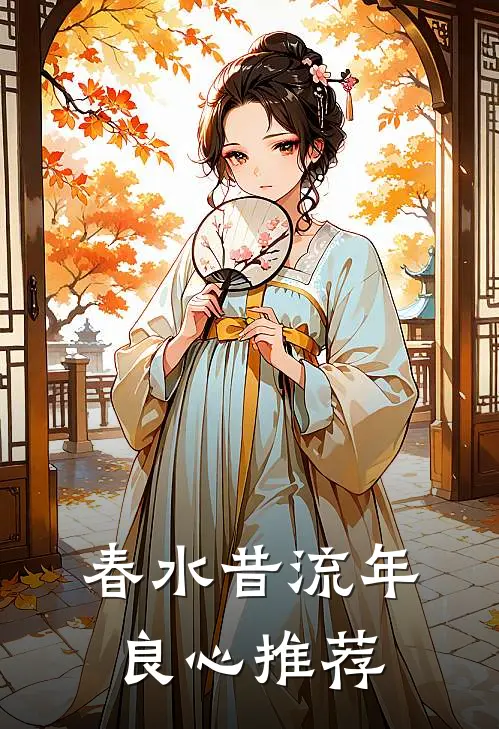 春水昔流年良心推荐