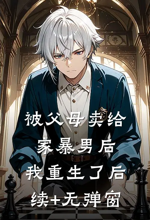 被父母卖给家暴男后，我重生了后续+无弹窗