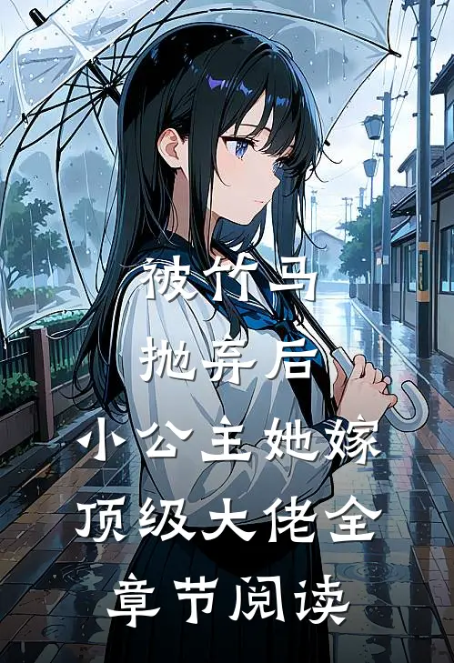 被竹马抛弃后，小公主她嫁顶级大佬全章节阅读