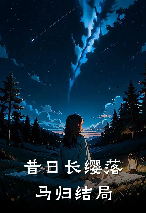 昔日长缨落马归结局