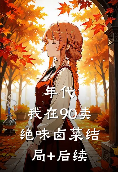 年代：我在90卖绝味卤菜结局+后续