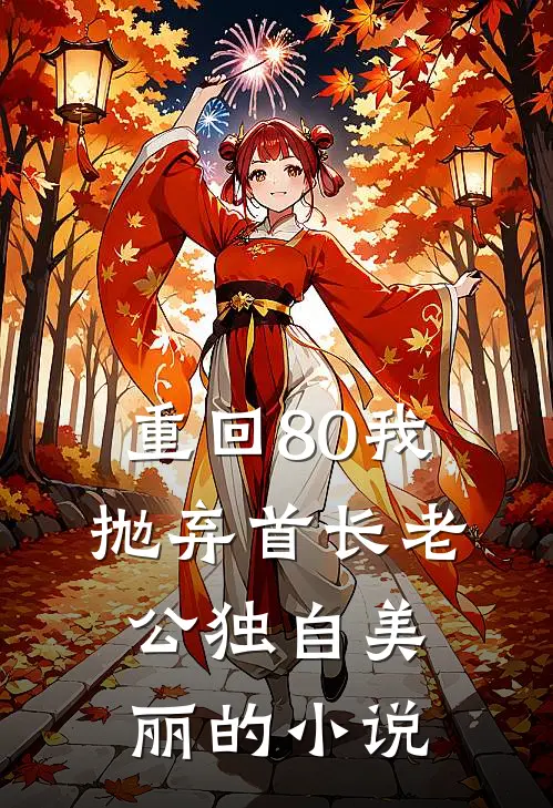 重回80我抛弃首长老公独自美丽的小说
