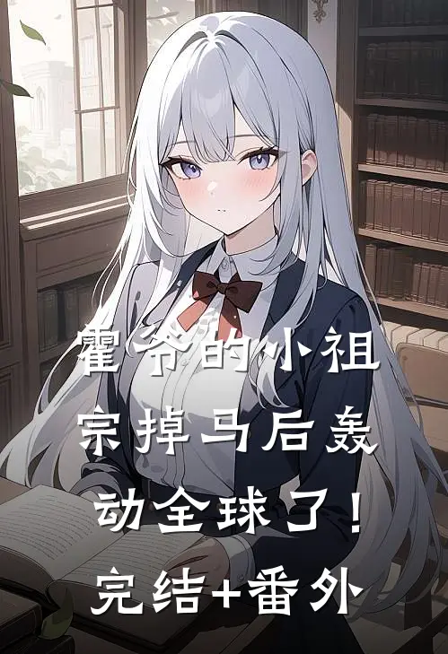 霍爷的小祖宗掉马后轰动全球了！完结+番外
