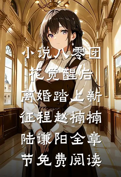 小说八零团花觉醒后，离婚踏上新征程赵楠楠陆谦阳全章节免费阅读